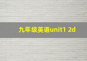 九年级英语unit1 2d